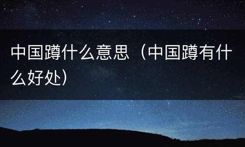 中国蹲什么意思（中国蹲有什么好处）