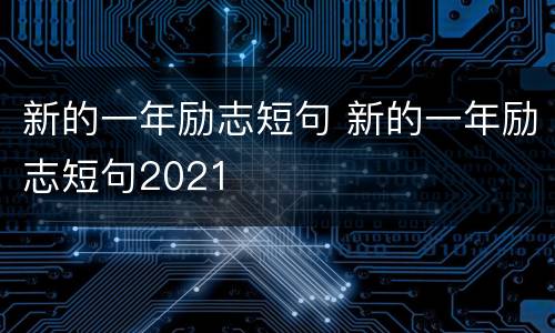 新的一年励志短句 新的一年励志短句2021
