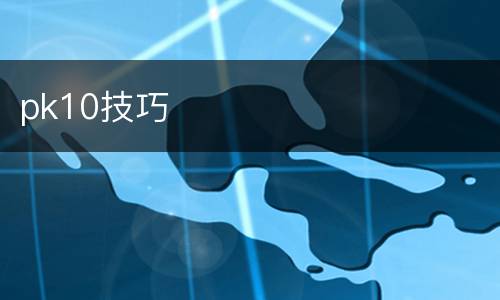 pk10技巧