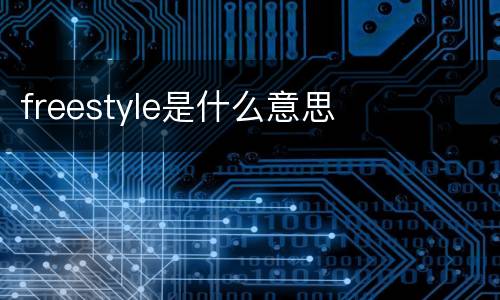 freestyle是什么意思