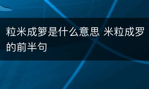 粒米成箩是什么意思 米粒成罗的前半句