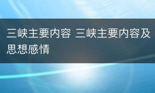 三峡主要内容 三峡主要内容及思想感情