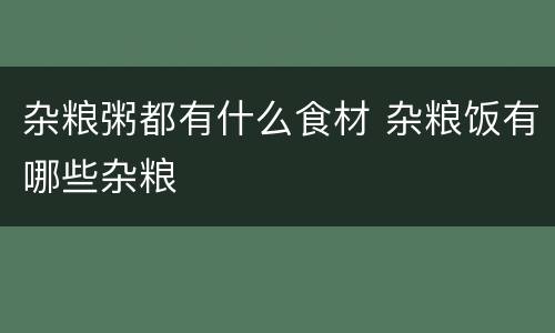 杂粮粥都有什么食材 杂粮饭有哪些杂粮