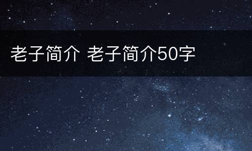 老子简介 老子简介50字