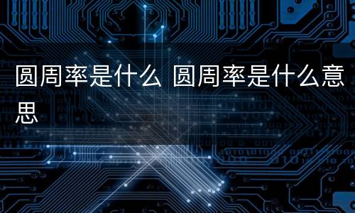 圆周率是什么 圆周率是什么意思