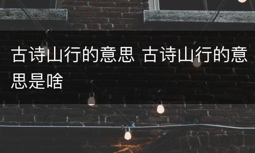 古诗山行的意思 古诗山行的意思是啥