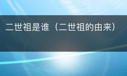 二世祖是谁（二世祖的由来）