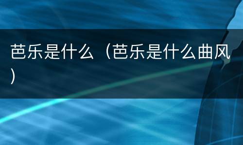 芭乐是什么（芭乐是什么曲风）