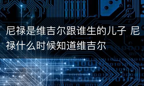 尼禄是维吉尔跟谁生的儿子 尼禄什么时候知道维吉尔