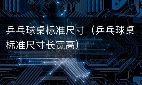 乒乓球桌标准尺寸（乒乓球桌标准尺寸长宽高）