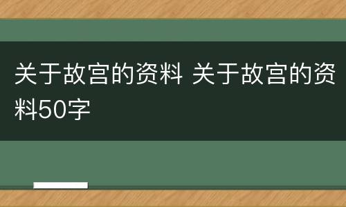 关于故宫的资料 关于故宫的资料50字