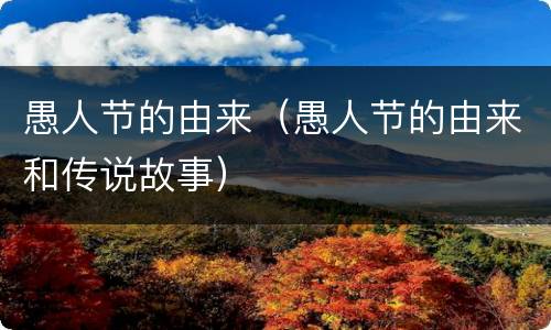 愚人节的由来（愚人节的由来和传说故事）