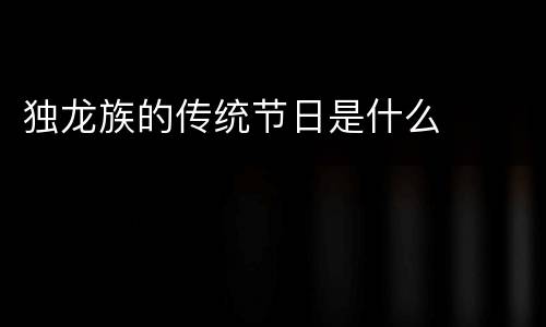 独龙族的传统节日是什么