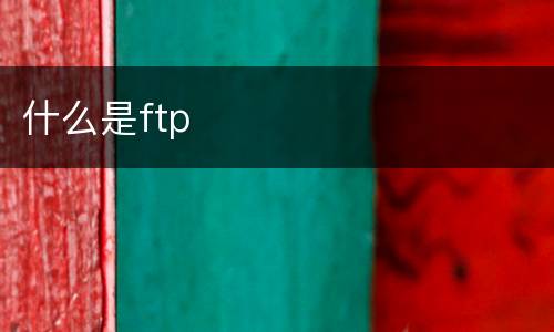 什么是ftp