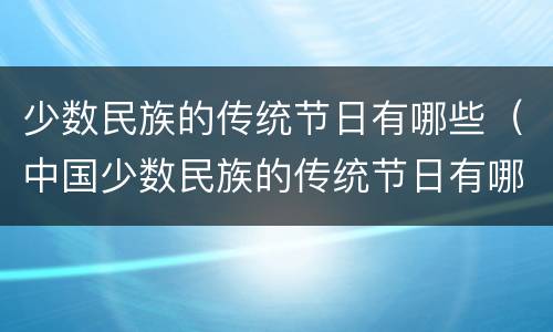 少数民族的传统节日有哪些（中国少数民族的传统节日有哪些）