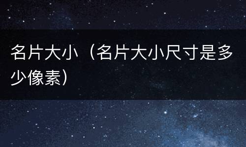 名片大小（名片大小尺寸是多少像素）