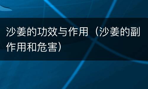 沙姜的功效与作用（沙姜的副作用和危害）