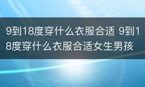 9到18度穿什么衣服合适 9到18度穿什么衣服合适女生男孩