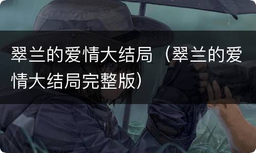 翠兰的爱情大结局（翠兰的爱情大结局完整版）