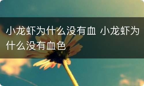 小龙虾为什么没有血 小龙虾为什么没有血色