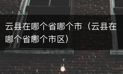 云县在哪个省哪个市（云县在哪个省哪个市区）