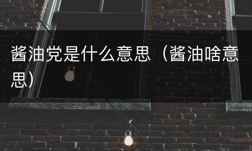 酱油党是什么意思（酱油啥意思）