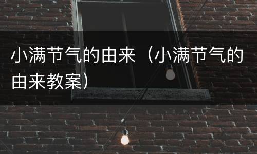 小满节气的由来（小满节气的由来教案）