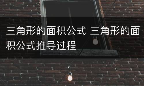 三角形的面积公式 三角形的面积公式推导过程