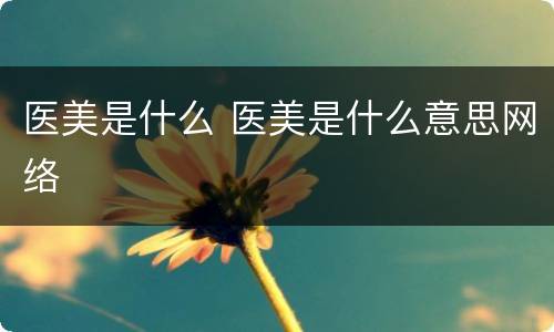 医美是什么 医美是什么意思网络