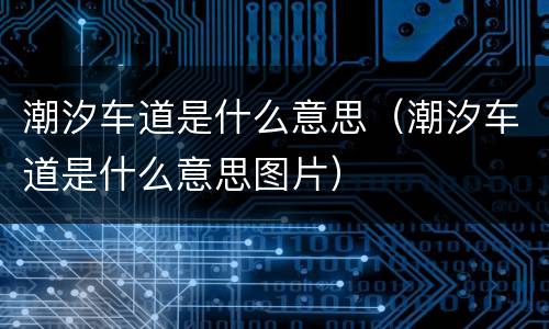 潮汐车道是什么意思（潮汐车道是什么意思图片）