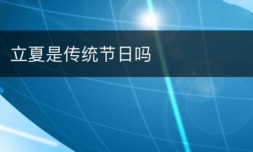立夏是传统节日吗