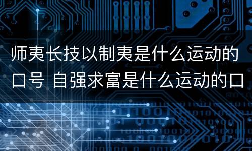 师夷长技以制夷是什么运动的口号 自强求富是什么运动的口号