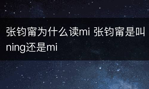 张钧甯为什么读mi 张钧甯是叫ning还是mi