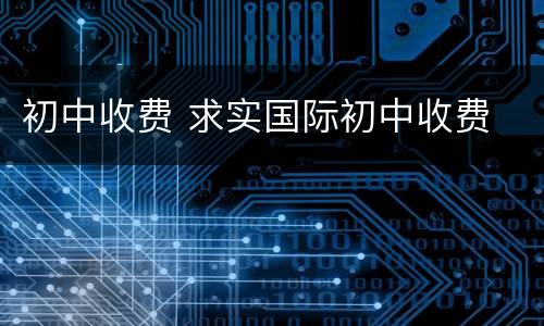 初中收费 求实国际初中收费