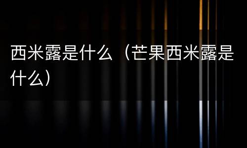 西米露是什么（芒果西米露是什么）