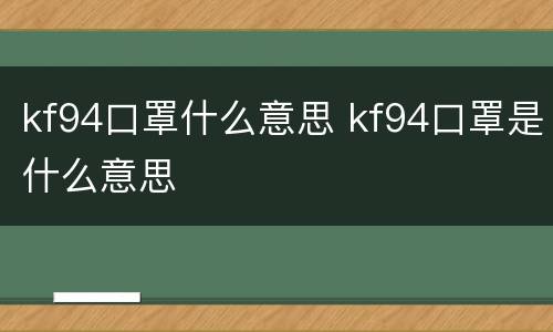 kf94口罩什么意思 kf94口罩是什么意思
