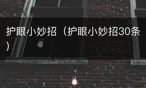 护眼小妙招（护眼小妙招30条）