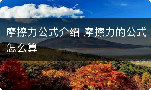 摩擦力公式介绍 摩擦力的公式怎么算