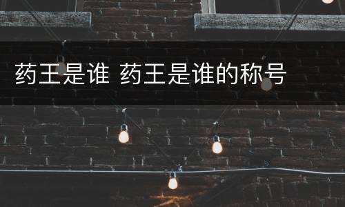 药王是谁 药王是谁的称号