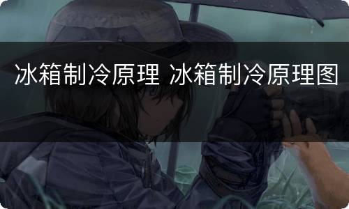 冰箱制冷原理 冰箱制冷原理图