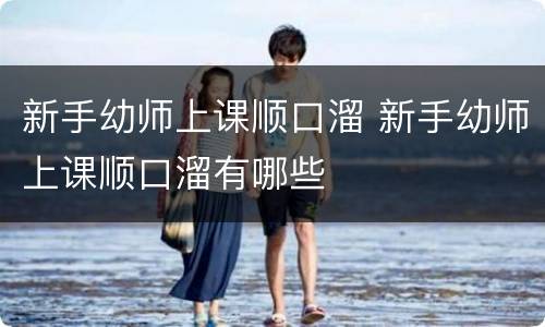 新手幼师上课顺口溜 新手幼师上课顺口溜有哪些