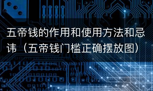 五帝钱的作用和使用方法和忌讳（五帝钱门槛正确摆放图）
