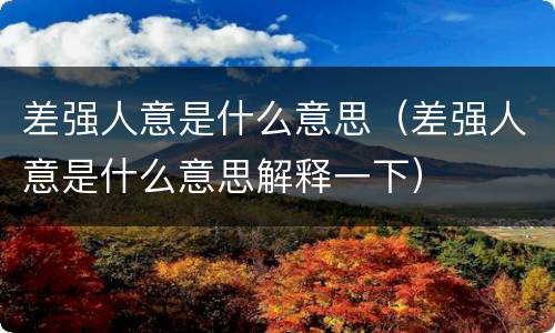 差强人意是什么意思（差强人意是什么意思解释一下）
