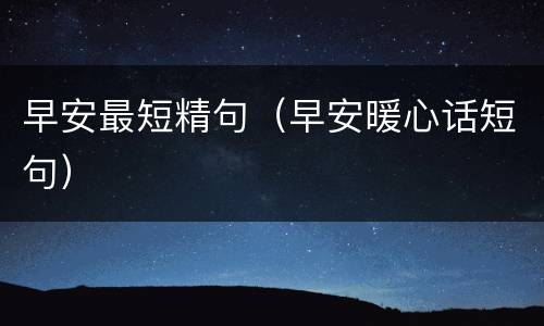 早安最短精句（早安暖心话短句）