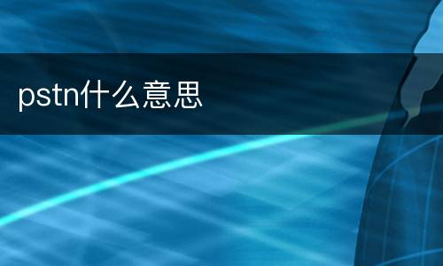 pstn什么意思