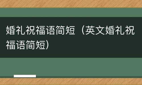 婚礼祝福语简短（英文婚礼祝福语简短）