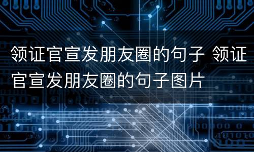 领证官宣发朋友圈的句子 领证官宣发朋友圈的句子图片