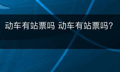动车有站票吗 动车有站票吗?