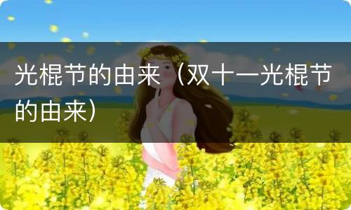 光棍节的由来（双十一光棍节的由来）