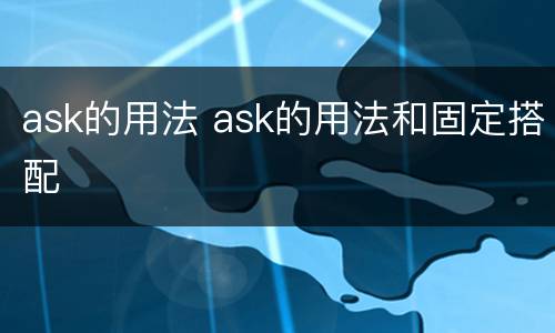 ask的用法 ask的用法和固定搭配